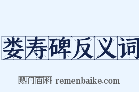 娄寿碑反义词是什么意思的图片